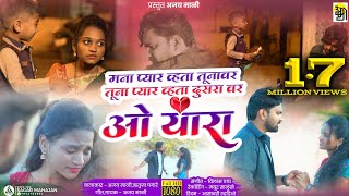 ओ यारा ओ यारा o yara o yara Ajay mali song new ahirani song [upl. by Marou44]