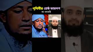 পৃথিবীর সেরা ডায়লগনা দেখলে মিচ মিজানুর রহমান আজহারীnewshort taheri mijanurrahmanajhari [upl. by Siduhey]