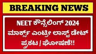 NEET counselling 2024 marks entry last date announced  NEET document verification slip 2024 [upl. by Sylvanus]