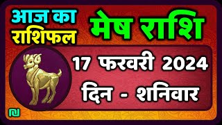 मेष राशि 17 फरवरी 2024  Mesh Rashi 17 February 2024  Mesh Rashi Aaj Ka Mesh Rashifal [upl. by Shalna403]