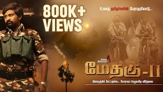 Methagu2 Tamil Full Movie  HD 1080p  Methagu Thiraikkalam [upl. by Alma]