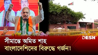 বাংলাদেশিদের পিছু লেগেছেন ভারতীয় স্বরাষ্ট্রমন্ত্রী  India  Bangladesh  Amit Shah  Desh TV [upl. by Renrew]