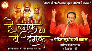 Ye Chamak Ye Damak 20  Sab Kuch Sarkar Tumhi Se Hai  Original Song  Sudhir Vyas New Ram Bhajan [upl. by Tenaj]