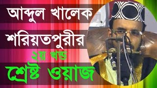 New Bangla Waz 2017 l abdul khalek soriotpuri Part 2 l Islamic Waz Bogra [upl. by Nnyleak986]