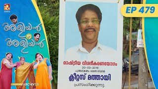 EP 479  പുതിയ ശത്രു  Aliyan vs Aliyan  Malayalam Comedy Serial AmritaTVArchives [upl. by Jahncke318]