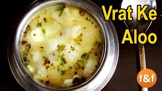 Aloo Ki Sabji  व्रत वाले आलू की सब्जी  Navratri Vrat Recipe  Potato Curry [upl. by Pinzler284]