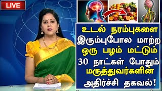 நரம்புகள் பலம் பெற ஒரு பழம் How to Nerve Strength naturally in Tamil  Nerves Health Tips in Tamil [upl. by Ahsile]