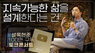 건축가가 되기 까지 100만 구독 유튜버가 되기까지의 여정은  셜록현준 토크콘서트 [upl. by Annanhoj]