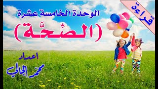 الوحدة الخامسة عشرة  الصحة  العربية بين يديك  الكتاب الأول  Arabyah Bayn Yadaik [upl. by Nahgeam]