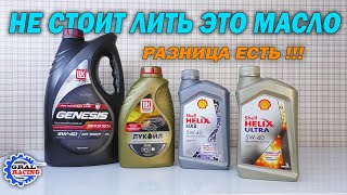 Лукойл Генезис Armortech  Лукойл Люкс  Shell HX8  Shell Helix Ultra 5w40 [upl. by Ursula]