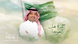 Rashed Al Majed  Gomret Hal Alaoja  Official Video Clip 2023  راشد الماجد  جمرة هل العوجا [upl. by Anhsirk]