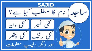 Sajid Name Meaning in Urdu  Sajid Naam Ka Matlab Kya Hai ساجد  Amal Info TV [upl. by Oicnedurp]