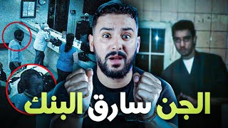 محمد و الجن العاشق وسرقة بنك في فرنسا 🇨🇵 [upl. by Khalin]