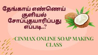 CINMAX ONLINE SOAP MAKING CLASS [upl. by Adiahs]