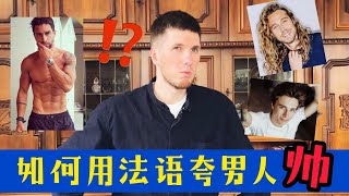 法语口语｜法语学习｜法国帅哥｜如何用法语夸男人“帅”！！！ [upl. by Itsirk]