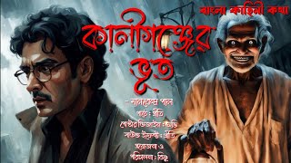 Kaaliganjer Bhut  Horror Story  Bhuter Golpo  Bengali Audio Story  Manabendra Pal [upl. by Artapoelc291]