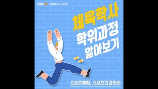 스포츠재활 스포츠건강관리 전공 신설  동국대듀이카 [upl. by Enerol922]