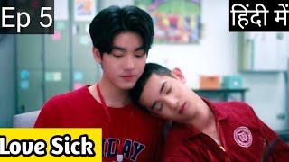 Love Sick Ep 5 Hindi ExplanationNew Thai BL Series Hindi Explanation blseries [upl. by Cort]