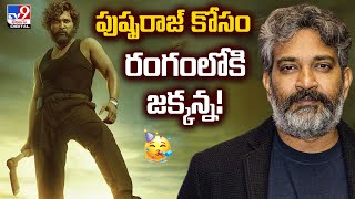 పుష్పరాజ్ కోసం రంగంలోకి జక్కన్న  Pushpa 2  Allu Arjun  TV9 [upl. by Ettegirb]