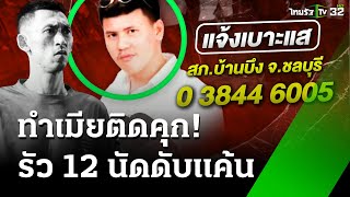 รัวยิง 12 นัด ดับเสี่ยซุ้มไก่ชน แค้นทำเมียติดคุก  3 ธค 67  ห้องข่าวหัวเขียว [upl. by Kcirderf]