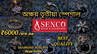 SENCO GOLD ₹6000 থেকে Diamond Nosepin হিরের নাকের  BEST QUALITY  হিরে সম্পর্কে জানা [upl. by Ecyor840]