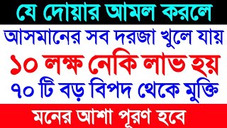 ১০ লক্ষ নেকি লাভের দোয়া  Isme Azam Dua  যে দোয়া পড়লে আসমানের সব দরজা খুলে যায়  Ahlan Sahlan [upl. by Roberts]