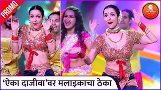 ऐका दाजीबावर मलाइकाचा ठेका  Zee Marathi Awards 2023  Malaika Aroras Solo Dance Promo [upl. by Norina]