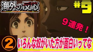 【進撃の巨人】４期９話：（２）オニャンコポンの名言反応まとめ！サシャの質問に理解を示すリアクターたち！【海外の反応】 [upl. by Sesmar142]