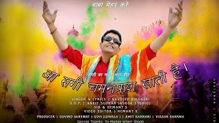 आ सगी चमनप्राश खाती है AAH SAGI CHAMANPRASH KHAATI HAI Full Video NAVDEEP BIKANERI New Holi Song [upl. by Ambrogino]