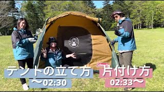 テントの立て方・片付け方の説明動画です🎥 [upl. by Eldoree233]