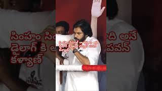 సింహం సింగల్ గా వస్తాది అనే డైలాగ్ కి అర్ధం చెప్పిన పవన్ కళ్యాణ్ shorts [upl. by Wasson]