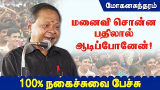 மனைவி சொன்ன பதில் மோகனசுந்தரம் நகைச்சுவை பேச்சு Mohanasundaram Latest Comedy Speech [upl. by Thatcher]