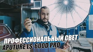 Свет для видеосъемки Aputure LS600d Pro [upl. by Wadlinger]