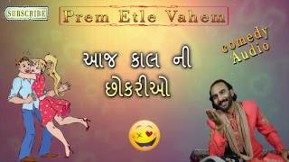 Sairam Dave 2016 Aaj Kal Ni Chhokario Gujarati Comedy [upl. by Juanne]