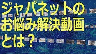 ジャパネットのお悩み解決動画とは？ [upl. by Ahsikar]