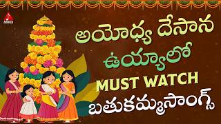 Bathukamma Popular Songs  Ayodhya Desana Uyyalo Song  Bhakti Songs  Amulya Audios And Videos [upl. by Nnomae314]