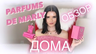 ОБЗОР PARFUMS DE MARLYDelina Cassili MelioraAthaliaOriana SafanadКакой Аромат лучше [upl. by Seena852]