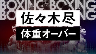 【ボクシングラジオ】日本タイトルマッチ 佐々木尽まさかの体重超過… [upl. by Ayotol]