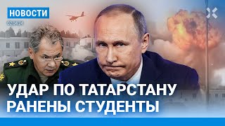 ⚡️НОВОСТИ  ДРОНЫ АТАКОВАЛИ ТАТАРСТАН  ФСБ НАШЛА ВЗРЫВЧАТКУ В ИКОНАХ  УМЕР ПОДОЗРЕВАЕМЫЙ В ТЕРАКТЕ [upl. by Ernst]