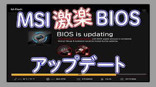 MSIのBIOSをアップデートする [upl. by Aylmer]