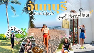 Chantaburi Vlog 2023  จันทบุรี 3 วัน 2 คืน ตะลุยร้านเด็ด คาเฟ่เปิดใหม่ Recommended by เด็กจันท์ [upl. by Niatirb]