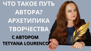 ПОЗНАЙТЕ ПУТЬ АВТОРА и РАСКРЫВАЙТЕ СВОЙ ПОТЕНЦИАЛ с Tetyana Lourenço [upl. by Pricilla]