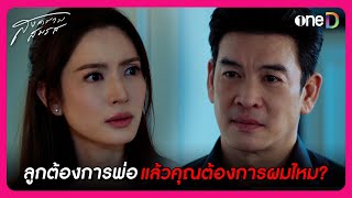 ลูกต้องการพ่อ แล้วคุณต้องการผมไหม  Highlight สงครามสมรส EP4  oneD [upl. by Notsew]