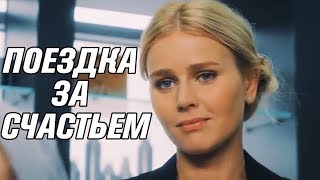 УДИВИТЕЛЬНЫЙ ФИЛЬМ  ПОЕЗДКА ЗА СЧАСТЬЕМ  РУССКИЕ ФИЛЬМЫ КОМЕДИИ МЕЛОДРАМЫ 2018 [upl. by Rebmaed]