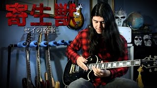 Parasyte OP  Let Me Hear GUITAR COVER  Eddie Warboy  Kiseijuu Sei no Kakuritsu Opening 寄生獣 [upl. by Erodoeht]