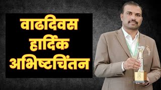 Atma Malik News वाढदिवस हार्दिक अभिष्टचिंतन श्री नामदेव डांगे सर [upl. by Nowed]