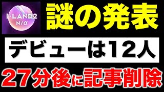 【ILAND2】制作発表会でデビュー人数は12人と発表！その後記事削除の謎！ [upl. by Ivory]