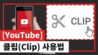 유튜브 클립Clip 사용법 핵심만 잘라서 공유해요ㅣ유튜브 꿀팁 [upl. by Briano]