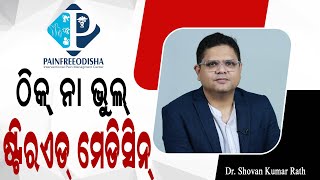 🔴 ଷ୍ଟିରଏଡ୍‌ ମନଇଛା ନିଅନ୍ତୁ ନାହିଁ  Steroid Injections for Pain Relief Myths vs Facts  Dr Shovan Rath [upl. by Nahgen]