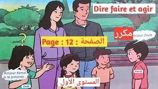 Dire faire et agir page 12 الصفحة unité 1 la famille semaine 1 et 2 activités orales مكرر [upl. by Fina]